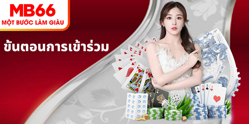 ขั้นตอนการสมัครสมาชิก การเข้าสู่ระบบ การฝาก และการถอนในระบบ