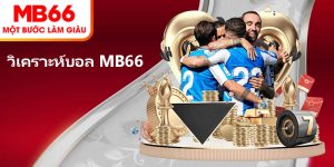 วิเคราะห์บอล MB66 – เผยเคล็ดลับที่มีประสิทธิภาพสูงสุด